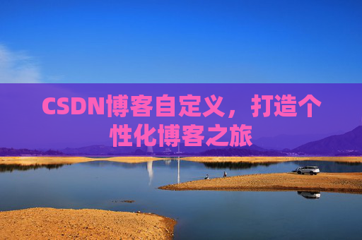 CSDN博客自定义，打造个性化博客之旅