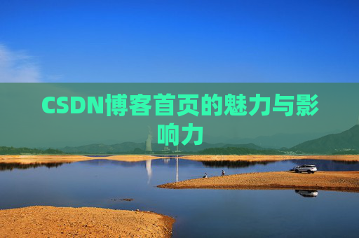 CSDN博客首页的魅力与影响力