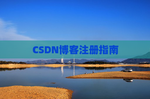 CSDN博客注册指南