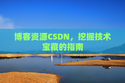 博客资源CSDN,挖掘技术宝藏的指南