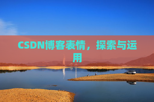 CSDN博客表情,探索与运用