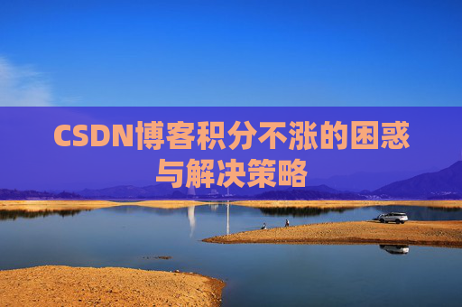CSDN博客积分不涨的困惑与解决策略