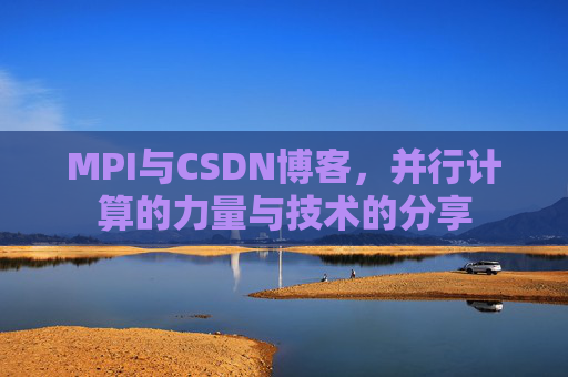 MPI与CSDN博客,并行计算的力量与技术的分享