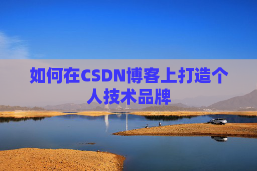 如何在CSDN博客上打造个人技术品牌