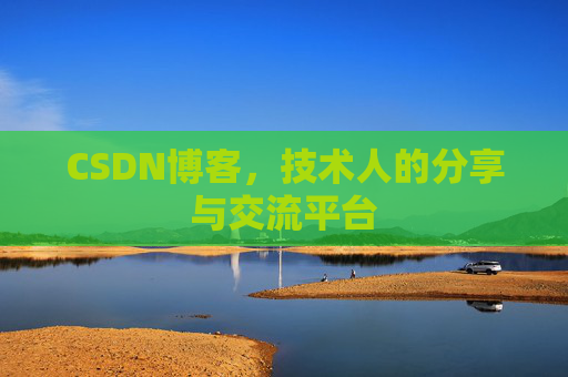 CSDN博客，技术人的分享与交流平台
